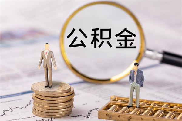贺州辞职不干了住房公积金怎么提取（辞职后不工作公积金怎么办）