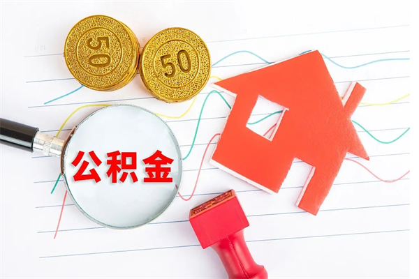 贺州公积金怎么领取流程（领取公积金的办法）