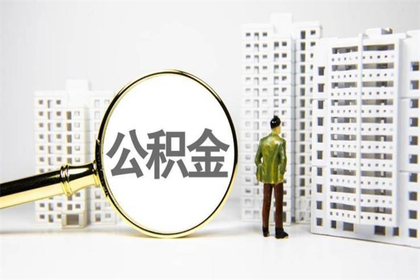 贺州急用钱怎么把公积金取出来（急用钱 公积金怎么提现）