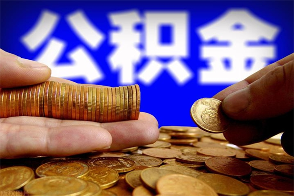 贺州公积金一次性提取（公积金一次性提取需要什么手续）