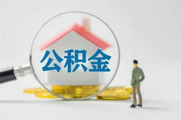 贺州公积金怎么领取流程（如何领取住房公积金余额）