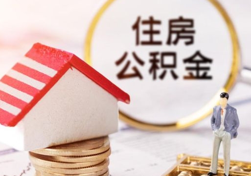 贺州公积金怎么领取流程（怎么领住房公积金）