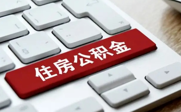 贺州急用钱提取公积金的方法（急用钱,公积金怎么取）